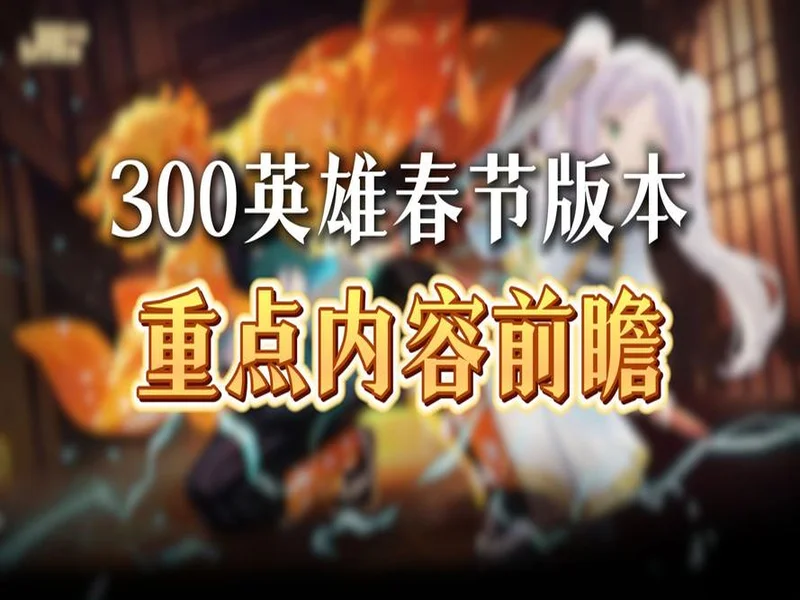 《300英雄》春节更新：我妻善逸完美还原，觉醒状态横扫战场，修仙大乱斗更新新机缘共鸣